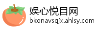 娱心悦目网